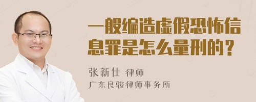 一般编造虚假恐怖信息罪是怎么量刑的？