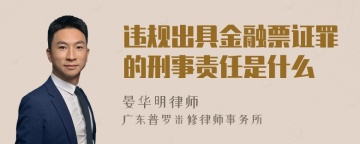 违规出具金融票证罪的刑事责任是什么