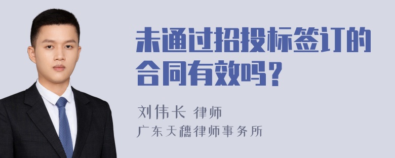 未通过招投标签订的合同有效吗？