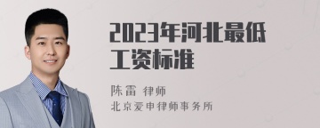 2023年河北最低工资标准
