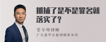 抓捕了是不是罪名就落实了?