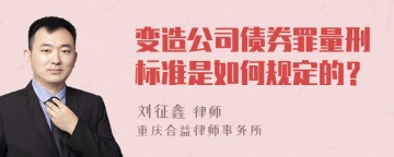 变造公司债券罪量刑标准是如何规定的？