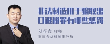 非法制造用于骗取出口退税罪有哪些惩罚