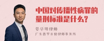 中国对传播性病罪的量刑标准是什么?