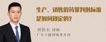 生产、销售假药罪判刑标准是如何规定的?