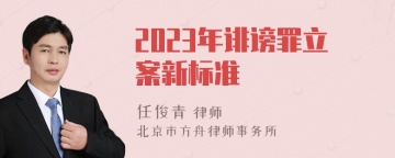 2023年诽谤罪立案新标准