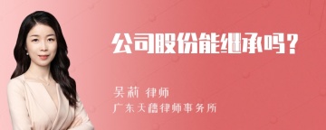 公司股份能继承吗？