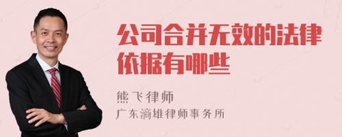 公司合并无效的法律依据有哪些