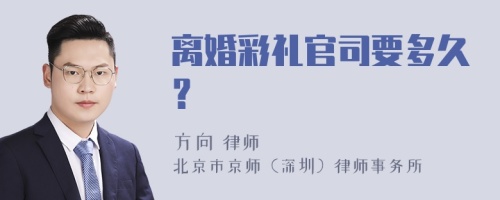 离婚彩礼官司要多久？