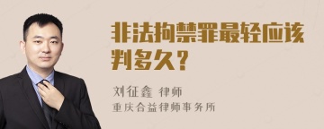 非法拘禁罪最轻应该判多久？