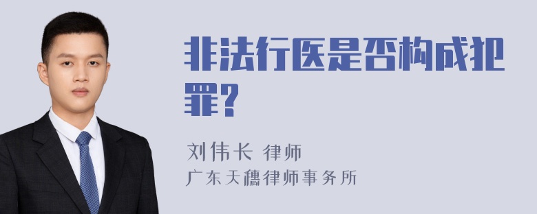 非法行医是否构成犯罪?