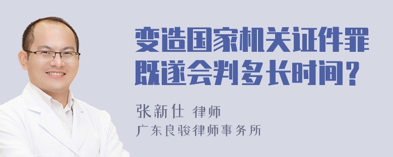 变造国家机关证件罪既遂会判多长时间？