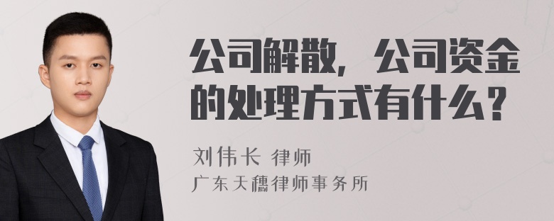 公司解散，公司资金的处理方式有什么？