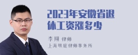 2023年安徽省退休工资涨多少