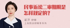 民事诉讼二审期限是怎样规定的？