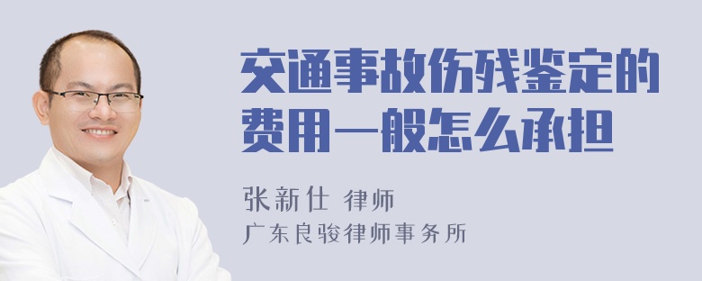 交通事故伤残鉴定的费用一般怎么承担