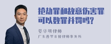 抢劫罪和故意伤害罪可以数罪并罚吗?