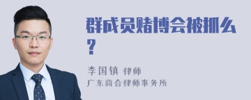 群成员赌博会被抓么？