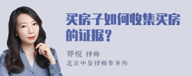 买房子如何收集买房的证据？