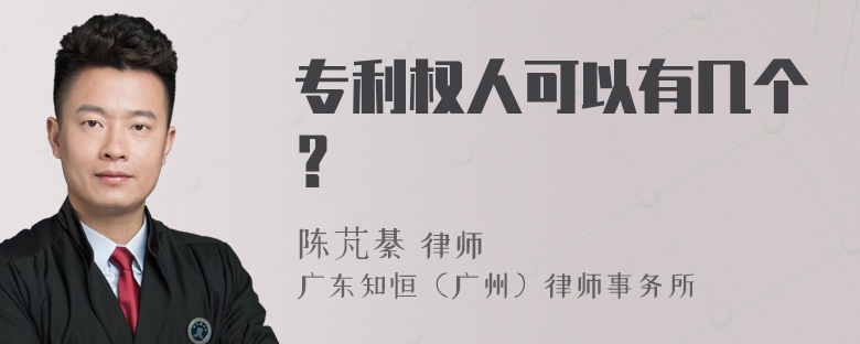 专利权人可以有几个？