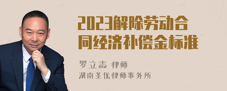 2023解除劳动合同经济补偿金标准