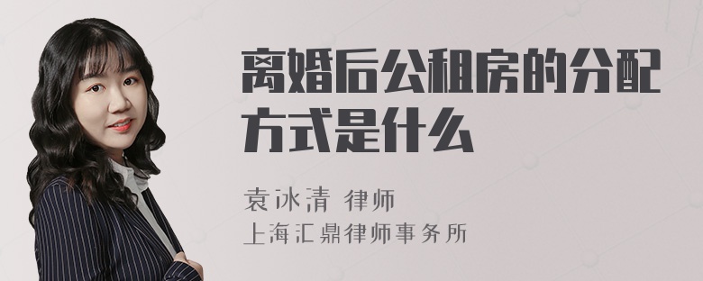 离婚后公租房的分配方式是什么