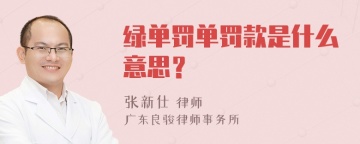 绿单罚单罚款是什么意思？