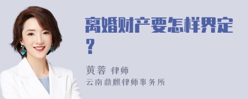 离婚财产要怎样界定？