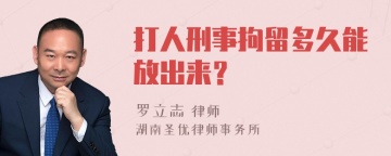 打人刑事拘留多久能放出来？