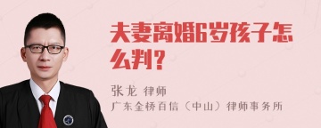 夫妻离婚6岁孩子怎么判？