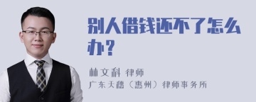 别人借钱还不了怎么办？