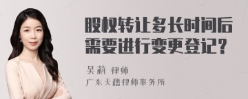 股权转让多长时间后需要进行变更登记？