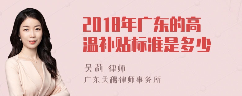 2018年广东的高温补贴标准是多少