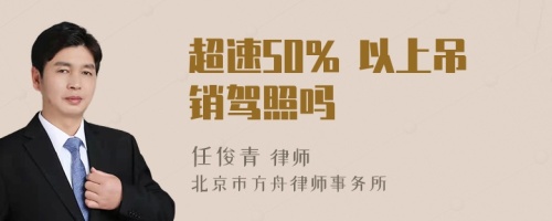 超速50% 以上吊销驾照吗