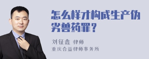 怎么样才构成生产伪劣兽药罪？