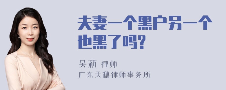 夫妻一个黑户另一个也黑了吗?