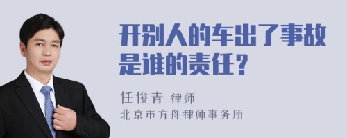 开别人的车出了事故是谁的责任？