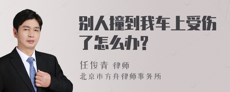 别人撞到我车上受伤了怎么办?