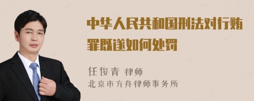 中华人民共和国刑法对行贿罪既遂如何处罚