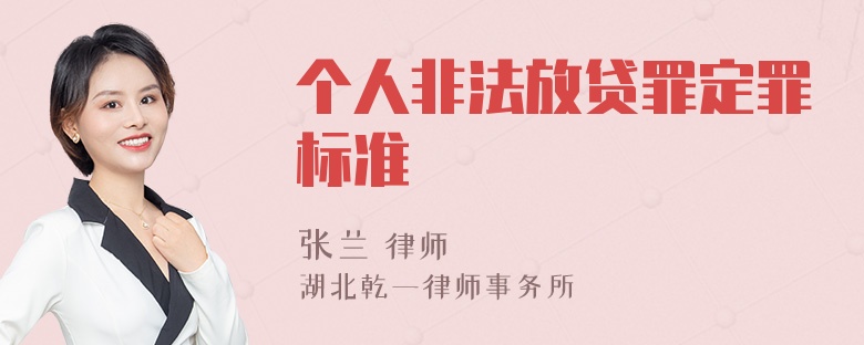 个人非法放贷罪定罪标准