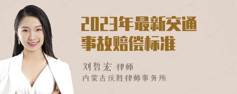 2023年最新交通事故赔偿标准