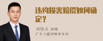 违约损害赔偿如何确定？