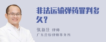 非法运输弹药罪判多久？