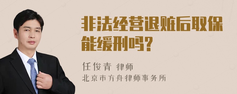 非法经营退赃后取保能缓刑吗?