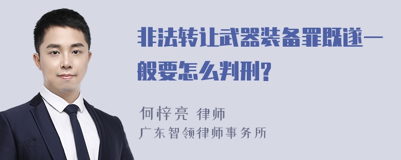 非法转让武器装备罪既遂一般要怎么判刑?