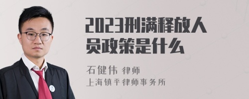 2023刑满释放人员政策是什么