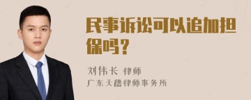 民事诉讼可以追加担保吗？