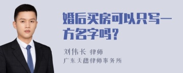 婚后买房可以只写一方名字吗？