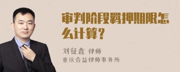 审判阶段羁押期限怎么计算？