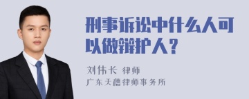 刑事诉讼中什么人可以做辩护人？